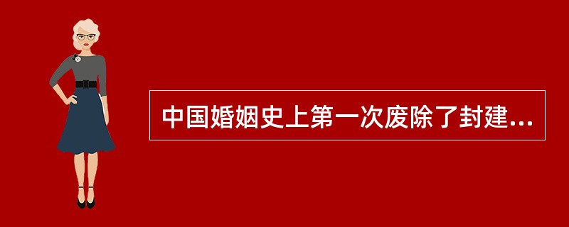 中国婚姻史上第一次废除了封建婚姻制度是在（）。