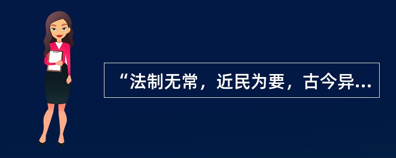 “法制无常，近民为要，古今异势，便俗为宜”的主张出自（）