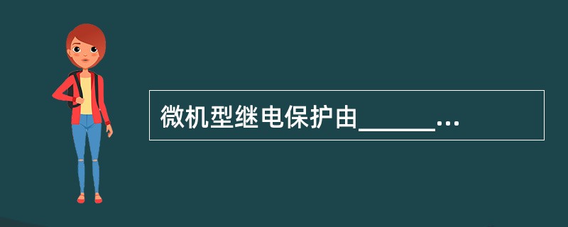 微机型继电保护由_________和_________两大部分构成。