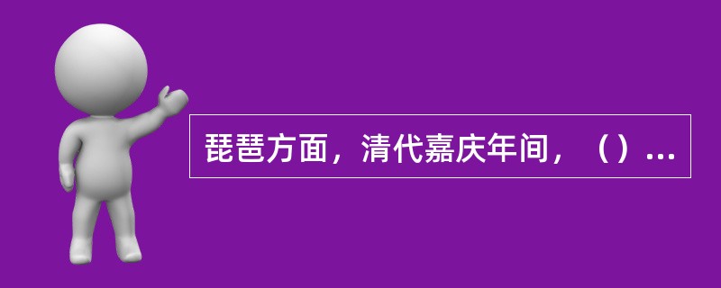 琵琶方面，清代嘉庆年间，（）编订出版了第一部《琵琶谱》。