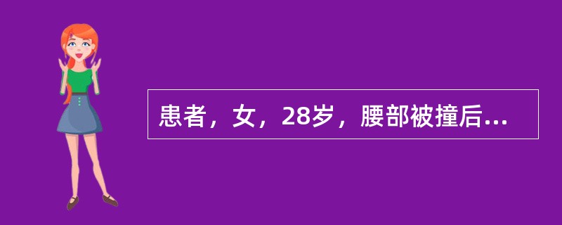 患者，女，28岁，腰部被撞后出现大量肉眼血尿，血压为80/50mmHg，拟行排泄