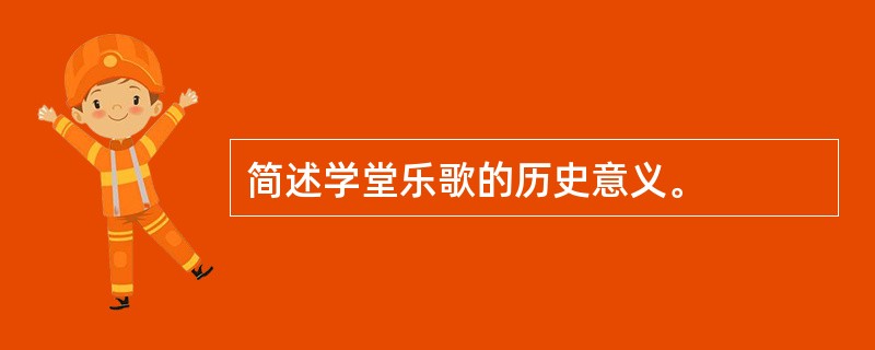 简述学堂乐歌的历史意义。