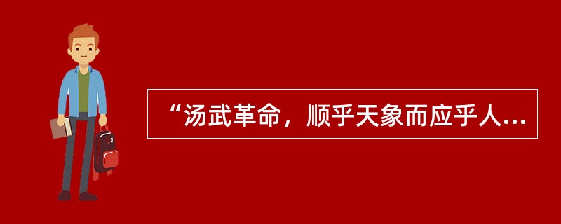 “汤武革命，顺乎天象而应乎人”，出自哪里？（）