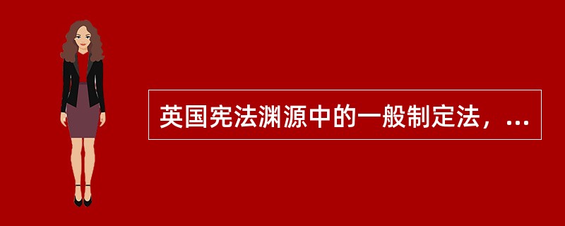 英国宪法渊源中的一般制定法，除《大宪章》之外，还包括（）。