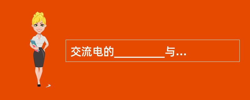 交流电的_________与它热效应相等的直流电的量值相等。