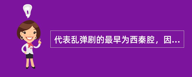 代表乱弹剧的最早为西秦腔，因采用梆子击节伴唱，故又叫（）。弦乐器最初用月琴，大约