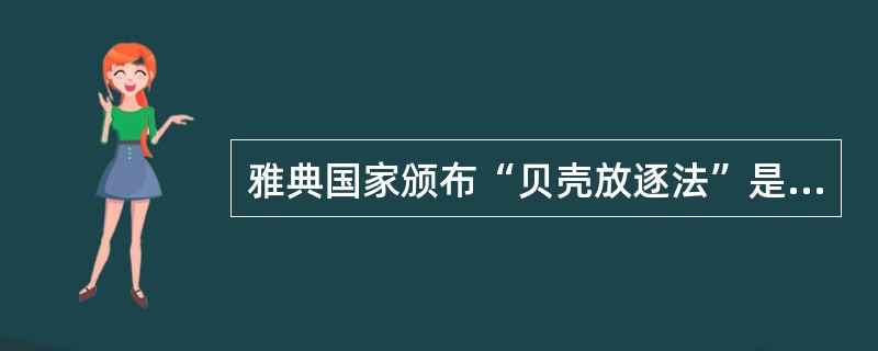 雅典国家颁布“贝壳放逐法”是在（）担任执政官时期。