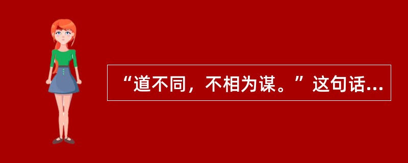 “道不同，不相为谋。”这句话出自（）。