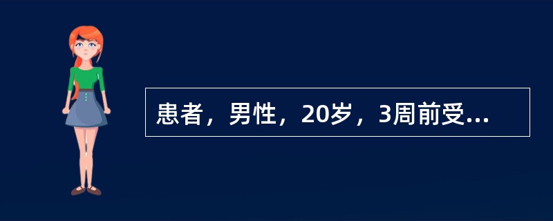 患者，男性，20岁，3周前受凉后出现咳嗽、咽痛、发热，经治疗好转。1周来出现乏力