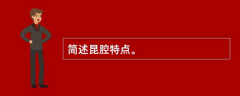 简述昆腔特点。