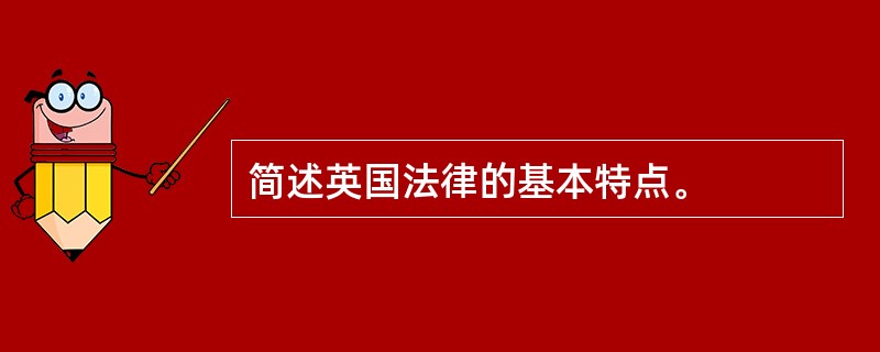 简述英国法律的基本特点。