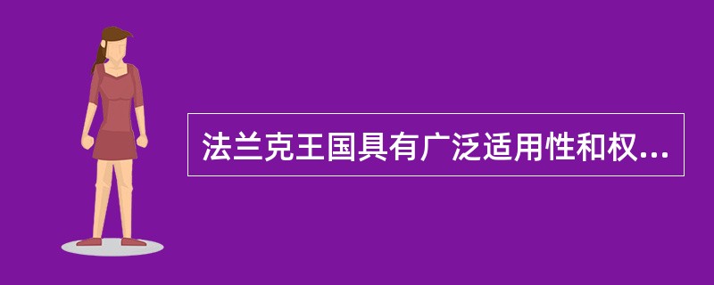 法兰克王国具有广泛适用性和权威性的法典是（）。