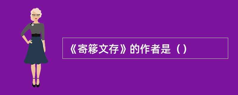 《寄簃文存》的作者是（）