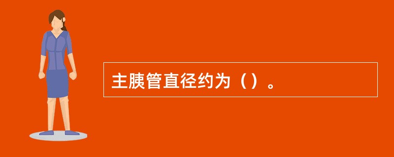 主胰管直径约为（）。