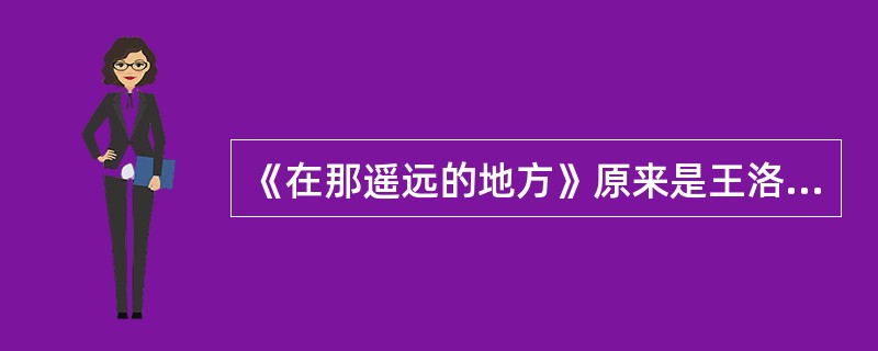 《在那遥远的地方》原来是王洛宾在（）搜集的民歌并进行相应的改编。