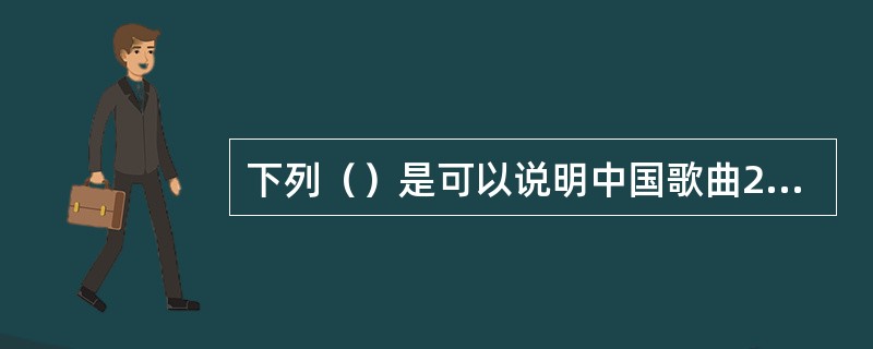 下列（）是可以说明中国歌曲20世纪末的文化回归。