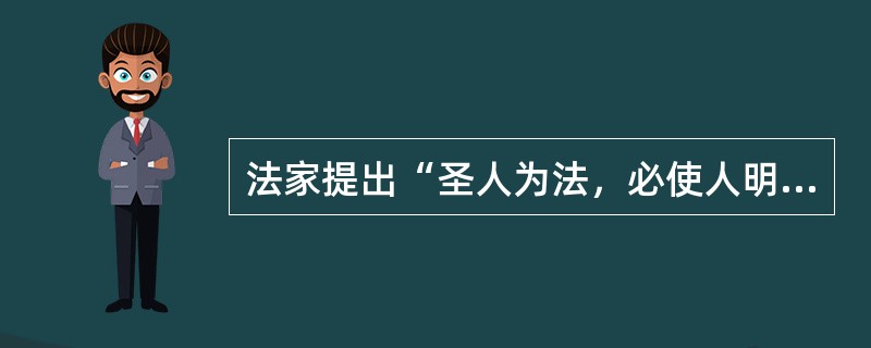 法家提出“圣人为法，必使人明白易知”，“布之于百姓”，说明法律应该具有（）