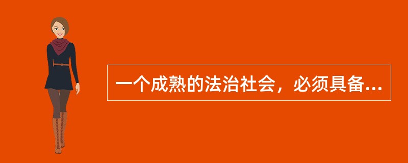 一个成熟的法治社会，必须具备（）两方面的因素。