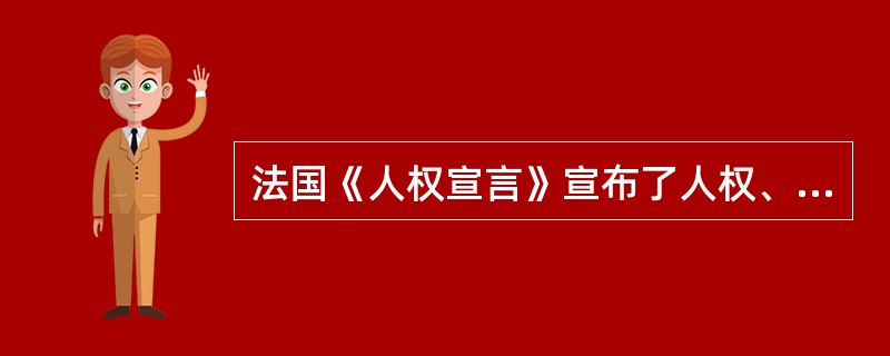 法国《人权宣言》宣布了人权、公民权的一些原则，它们是（）