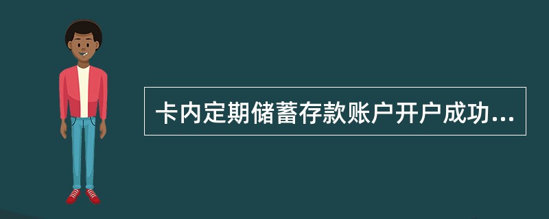 卡内定期储蓄存款账户开户成功后或在该笔定期存款到期前，可以选择（）交易设定定期存