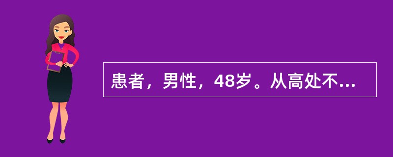 患者，男性，48岁。从高处不慎摔下，骑跨在栏杆上，立即出现尿道口滴血，之后发生尿