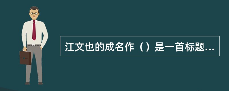 江文也的成名作（）是一首标题性的幻想音诗.