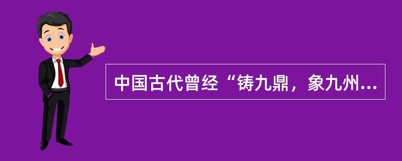 中国古代曾经“铸九鼎，象九州”的历史人物是（）