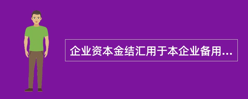 企业资本金结汇用于本企业备用金周转、工资奖金发放的，其结汇所得人民币资金可在企业