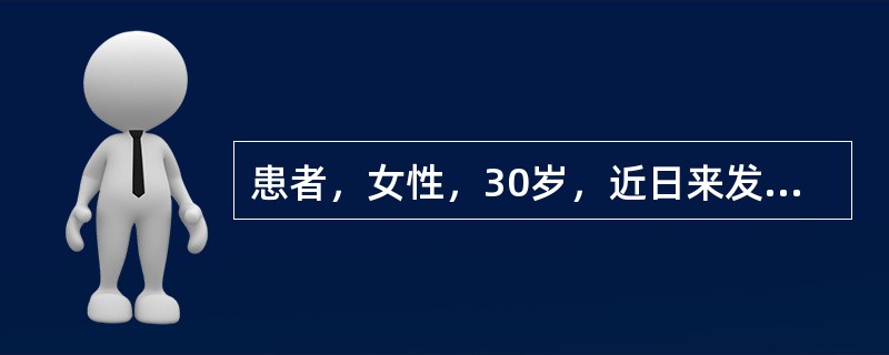 患者，女性，30岁，近日来发热、腰痛、伴尿急、尿频、尿痛，查尿白细胞30个/HP