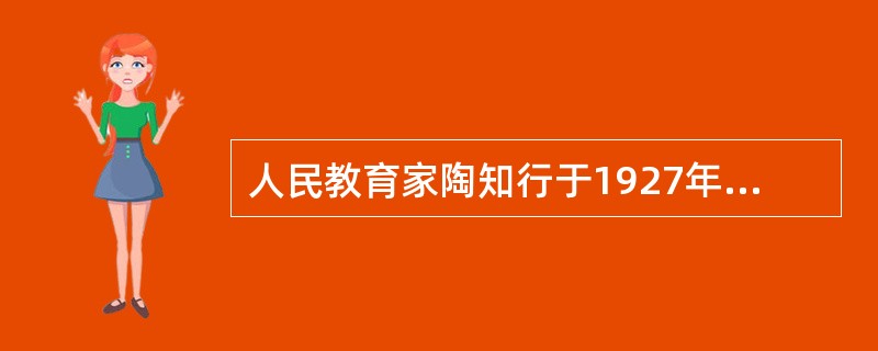人民教育家陶知行于1927年在南京创办（）.