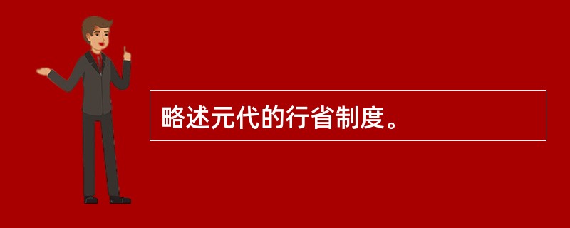 略述元代的行省制度。