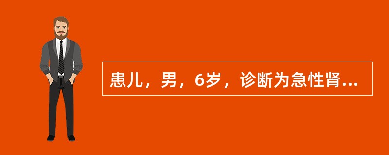 患儿，男，6岁，诊断为急性肾小球肾炎，目前限制水和盐的摄入，家长询问患儿可以恢复