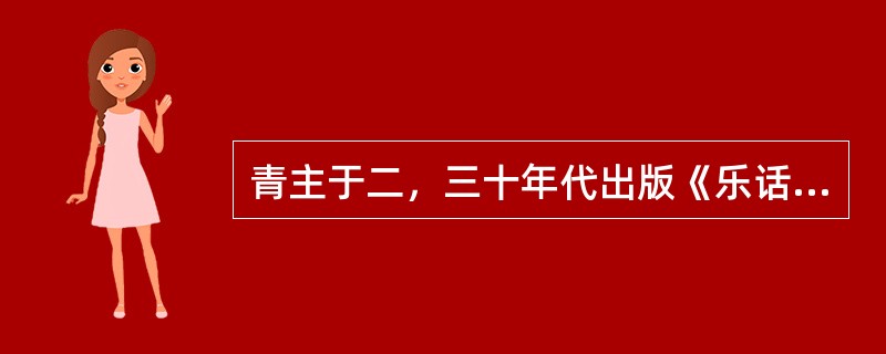 青主于二，三十年代出版《乐话》，（）两本音乐专著.