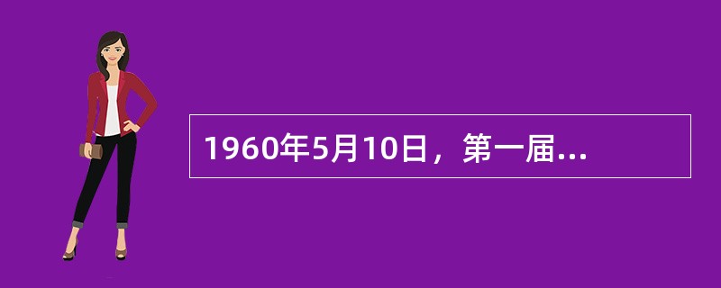 1960年5月10日，第一届“（）”音乐会开幕.