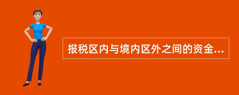 报税区内与境内区外之间的资金收付，区内、境内区外机构需进行国际收支统计申报。