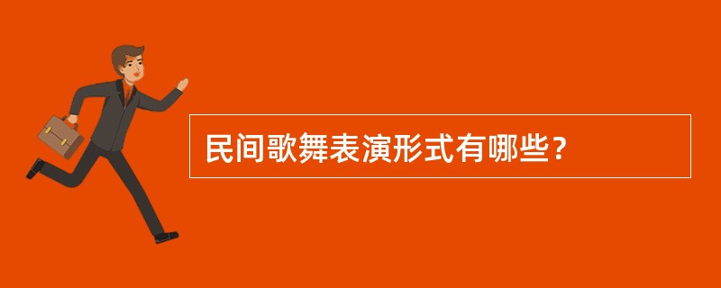 民间歌舞表演形式有哪些？