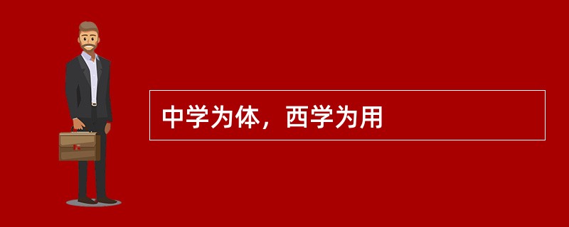 中学为体，西学为用