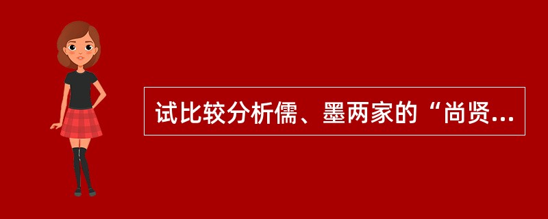 试比较分析儒、墨两家的“尚贤”思想。