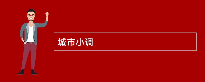 城市小调