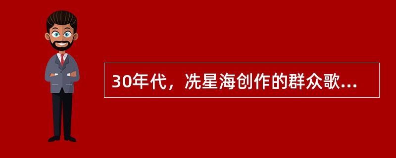 30年代，冼星海创作的群众歌曲如（），《在太行山上》。