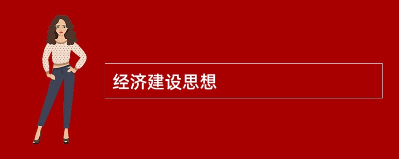 经济建设思想