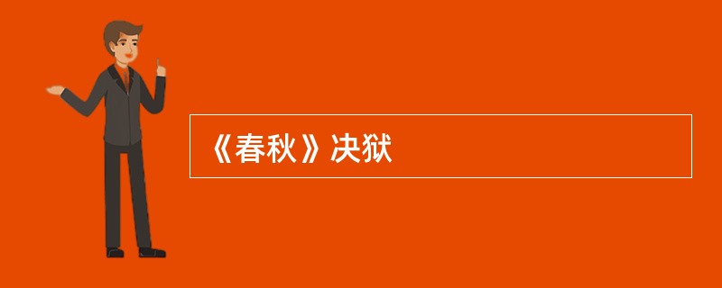 《春秋》决狱