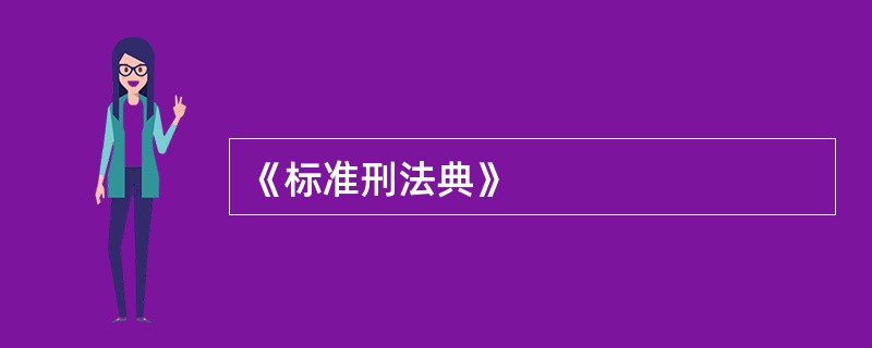 《标准刑法典》