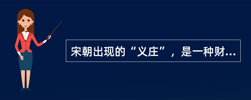 宋朝出现的“义庄”，是一种财产（）