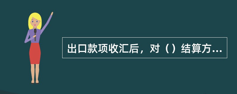 出口款项收汇后，对（）结算方式、单据相符的出口单据项下票证承兑业务，华夏银行可为