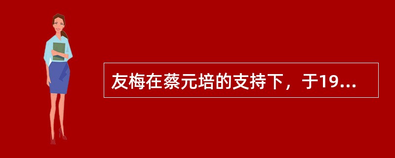 友梅在蔡元培的支持下，于1927年在上海建立（）.