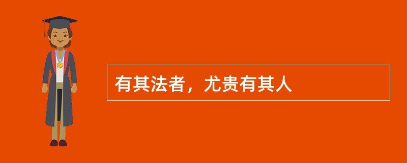 有其法者，尤贵有其人