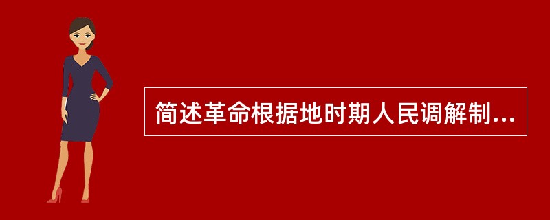 简述革命根据地时期人民调解制度的原则。