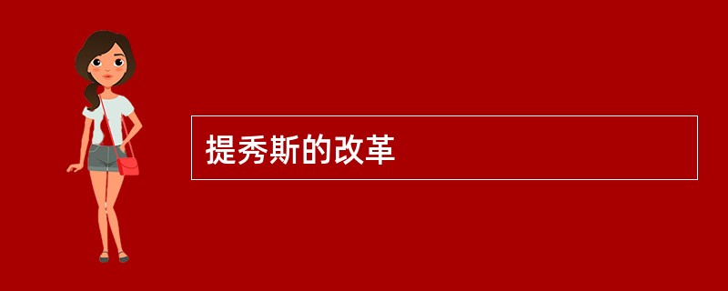 提秀斯的改革