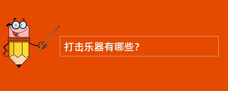 打击乐器有哪些？
